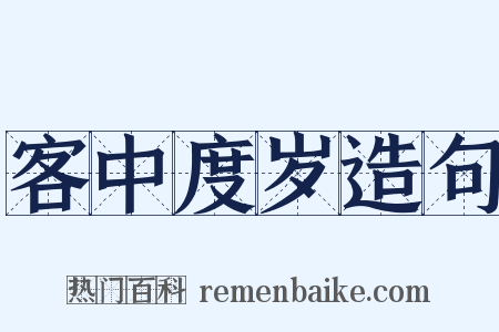 客中度岁造句是什么意思的图片